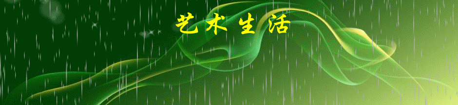艺术生活
